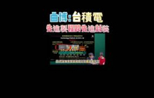 曲博：台積電重點先進製程轉進先進封裝