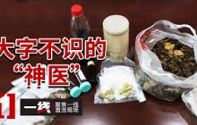 《一线》足浴店里出“神医”？一贴“祖传苗药”包治百病 警方跨省揭底细！20251021