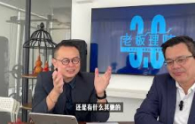 AI 不会淘汰你，但会用 AI 的人会！中小企业老板如何跨越 AI 落地的最大关卡？｜《老板理财3.0》第 1 集