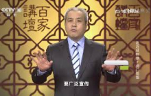 《百家讲坛》 20160731 走近林则徐7 虎门销烟 | CCTV百家讲坛官方频道