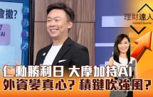 【理財達人秀】仁勳勝利日 大摩加持AI 外資變真心？ 積鏈吹強風？｜李兆華、不魯 2025.07.15 part3