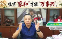 唯有“家和”才能“万事兴”。