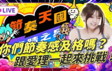 EP 380：你們節奏感及格嗎？跟愛理一起來挑戰《節奏天國》！