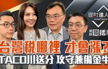 【理財達人秀】首波關稅沒台灣 台股才有戲？第二波衝擊 攻守兼備金牛？台積電6月營收 黑馬鎖誰？｜李兆華、艾綸、蔡明翰、謝富旭2025.07.08【網路獨播版】