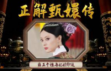 康熙评价雍正 “喜怒无常”！没有轰轰烈烈宫斗 帝王性格如何左右后宫妃嫔命运！ 正解甄嬛传 11 雍正个性与妃嫔命运 | CCTV百家讲坛官方频道