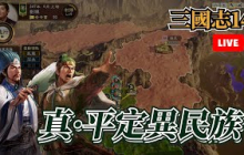 三國志14最困難的異民族攻略，兩路並進打爆60萬大軍！這次絕不翻車！【三國志14】