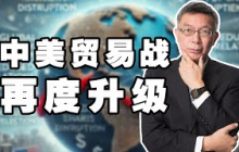 【苑举正】从历史、技术、成本和文化四个维度分析此次中美贸易争端的升级，我们有把握打赢这场仗！