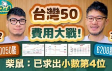 台灣50降費大戰謠言破解 006208還能贏0050嗎？求出小數第4位追查真相 | 柴鼠FQ&A117 ETF