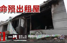 《一线》黑山县老旧车库出租屋大火！奶奶为何死于中毒？20250724
