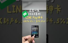 永豐Daway卡LINE Pay直上6.5%