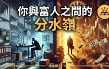 富人不說的祕密：5條底層法則讓他們翻轉命運、掌控人生、活得越來越輕鬆！