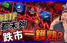 有買ETF、隻數多就叫分散？10萬案例，以為安全結果更集中！點解會跌市一鑊熟？3步照出投資組合暗病【施傅教學】 #組合 #分散風險 #股票