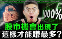 【必看】股市機會出現了！這樣才能賺最多？我是如何把握操作的？策略公開！#美股 #港股 #富途 #泡泡瑪特 #英偉達