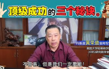 顶级成功的三个秘诀。