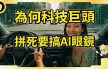 智慧手錶後的最大戰場！全球AI眼鏡大戰！如今發展到哪？