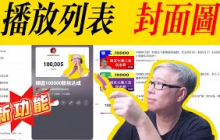 【油管新功能】播放列表封面图，现在终于可以定制啦！赶紧用起来！