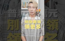 普發一萬，等一下領更多！