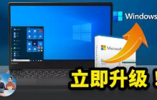 立即升级！Windows 10 上安装 Windows 11，数据不丢失，免费、无痛又简单！｜零度解说