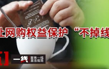 《一线》15.52万亿元！中国网购再创世界纪录 但这几大陷阱消费者需注意！20250309