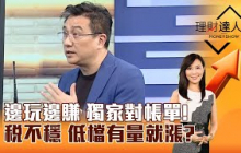 【理財達人秀】邊玩邊賺 獨家對帳單！稅不穩 低檔有量就漲？｜李兆華、楊雲翔 2025.07.15 part6
