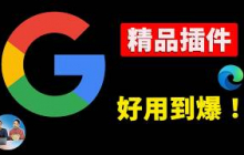 这11款 Chrome 插件太狠了！效率直接翻倍，99%的人还不知道，老司机必备！｜零度解说