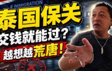 泰国保关｜交钱就能过？越想越荒唐！