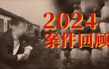 山东灭门惨案 骗保杀妻案 监狱押送全程跟拍......回顾2024年法治大案！【2024案件回顾 下】