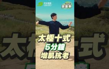 華佗傳人親授「太極十式」！每天5分鐘，增肌抗老不傷膝 ∣ 慢老中醫 吳建東【早安健康】