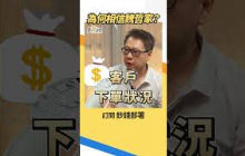 為何我們該相信魏哲家？慕驊哥揭關鍵 #台積電 #阮慕驊 #盧燕俐 #shorts 20260830