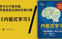 《内驱式学习》点燃孩子学习的内在动力，才是教育的真正起点