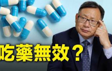 為什麼吃藥沒有效果？不能治病反而副作用多？如何才能治好病因？
