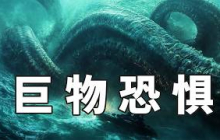 2025最新克蘇魯爽片《極寒潛襲》，巨物恐懼勿入，特效拉滿全程驚心動魄！