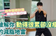 別再盲目流汗！破解你「動得很累卻沒瘦」的減脂地雷  ∣ 2026台中星燃計畫，燃脂升級行動