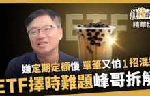 【精華】定期定額太慢？單筆又怕買貴！峰哥教你１招混搭 破解ETF擇時難題《鈔錢部署》盧燕俐 ft.林正峰 20251025