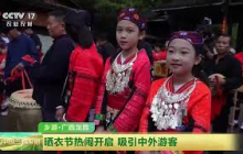 [中国三农报道]乡游·广西龙胜 晒衣节热闹开启 吸引中外游客 | 农业致富经 Agriculture And Farming
