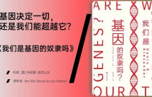 《我们是基因的奴隶吗》面对基因的力量，人类依然拥有选择权