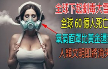 全球下起劇毒大雪，碰到皮膚1秒就死亡，出門必須帶面罩，70億人逃亡求生！