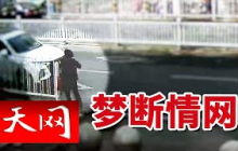 《天网》“天降姻缘”竟是致命陷阱！女子购房款77万元遭劫 报警后牵出幕后“操盘手” 20251013
