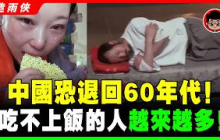 2025 大蕭條！中國恐回到60年代！吃不上飯的人越來越多了！中國經濟已陷絕望！大蕭條肉眼可見，比想像的還糟糕！｜#人民日報