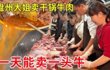 六盘水盘州大姐卖干锅牛肉，现宰黄牛60元一斤，一天能卖一头牛天天排队爆满#麦总去哪吃