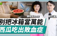 剩菜冰了就沒事？這壞習慣超多人有！5招避開李斯特菌︱譚敦慈 × 顏宗海【早安健康 × 譚敦慈的保健教室】