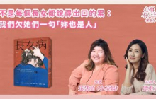 不是每個長女都說得出口的累：我們欠她們一句「妳也是人」 － 鄧惠文 專訪 張慧慈（小花媽） － 【心事有人知】20250701
