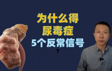 为什么得尿毒症（5个反常信号要警惕）（下） 尿毒症的早期症状