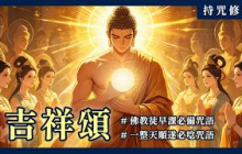 最適合現代人的早課！幸福清單《吉祥經》的三個核心項目｜持咒修法