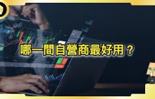 最好用的自營商是哪間？比較4間全球上較流行的Prop Firm！