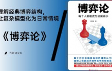 《博弈论》从术语工具到模型策略，全面打造理性决策系统