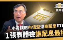 【精華】小資族買市值型ETF還是高股息ETF？謝富旭用1張表總體檢「誰配息最穩」！《鈔錢部署》盧燕俐 ft.謝富旭 20250726