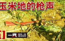 《一线》成功人士竟是背负命案潜逃30年的通缉犯！枪杀堂姐真的只是一场意外？20260729