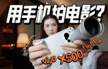 体验vivo X500 Pro Max的78小时，我拍了这个影片。一台手机拍一部电影？