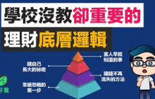 學校從不教，卻決定你貧富的「理財底層邏輯」！看懂了，薪水再低也能變有錢